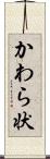 かわら状 Scroll