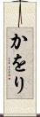 かをり Scroll