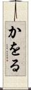 かをる Scroll