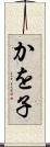 かを子 Scroll