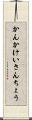 かんかけいさんちょう Scroll