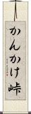 かんかけ峠 Scroll