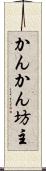 かんかん坊主 Scroll