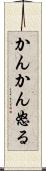 かんかん怒る Scroll