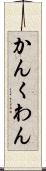 かん Scroll