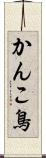 かんこ鳥 Scroll