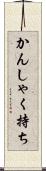かんしゃく持ち Scroll