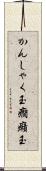 かんしゃく玉 Scroll