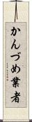 かんづめ業者 Scroll