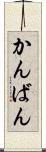 かんばん Scroll
