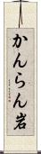 かんらん岩 Scroll