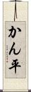 かん平 Scroll