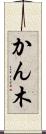 かん木 Scroll