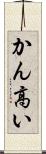 かん高い Scroll