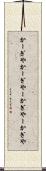 かーぎや Scroll