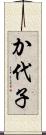 か代子 Scroll