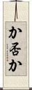か否か Scroll