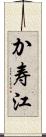 か寿江 Scroll