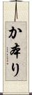 か本り Scroll