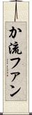 か流ファン Scroll