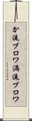 か流ブロワ Scroll