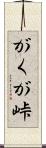 がくが峠 Scroll