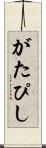 がたぴし Scroll