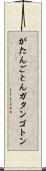 がたんごとん Scroll