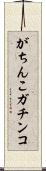がちんこ Scroll