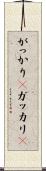 がっかり(P) Scroll