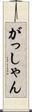 がっしゃん Scroll