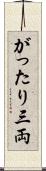 がったり三両 Scroll