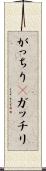 がっちり(P) Scroll