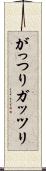 がっつり Scroll