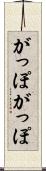 がっぽがっぽ Scroll
