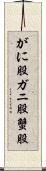 がに股 Scroll