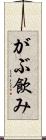 がぶ飲み Scroll