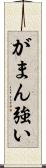 がまん強い Scroll