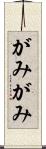 がみがみ Scroll