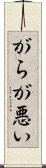がらが悪い Scroll