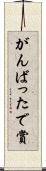 がんばったで賞 Scroll