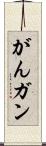 がん Scroll