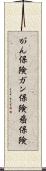 がん保険 Scroll