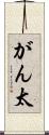がん太 Scroll