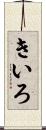 きいろ Scroll