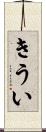 きうい Scroll