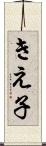 きえ子 Scroll