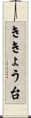 ききょう台 Scroll