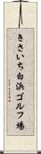 きさいち白浜ゴルフ場 Scroll
