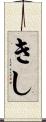 きし Scroll